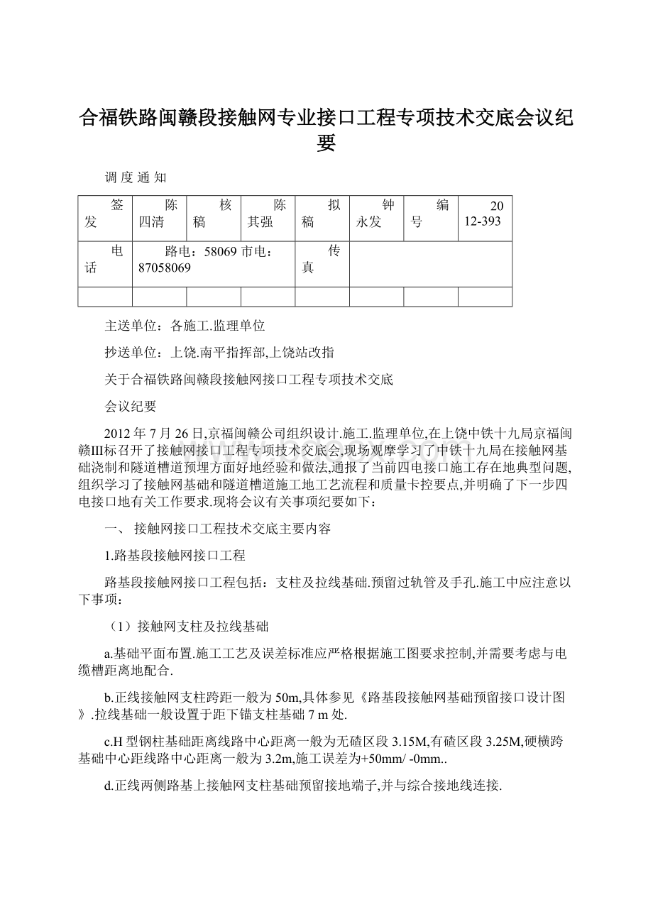 合福铁路闽赣段接触网专业接口工程专项技术交底会议纪要.docx