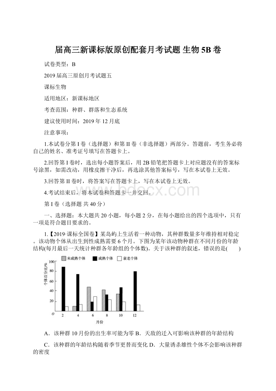 届高三新课标版原创配套月考试题 生物5B卷.docx