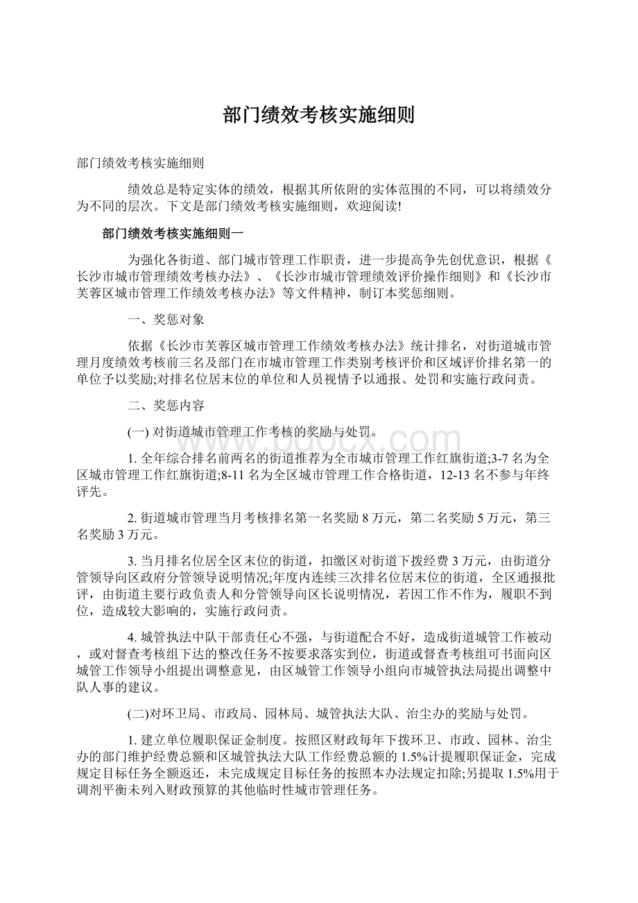 部门绩效考核实施细则Word格式.docx