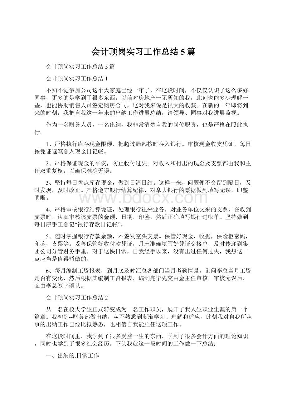 会计顶岗实习工作总结5篇.docx_第1页