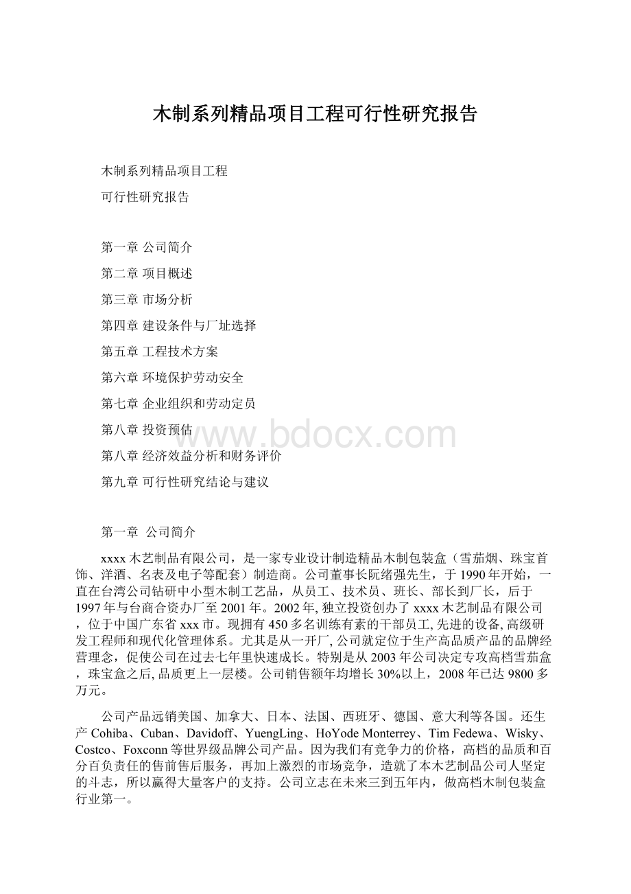 木制系列精品项目工程可行性研究报告.docx