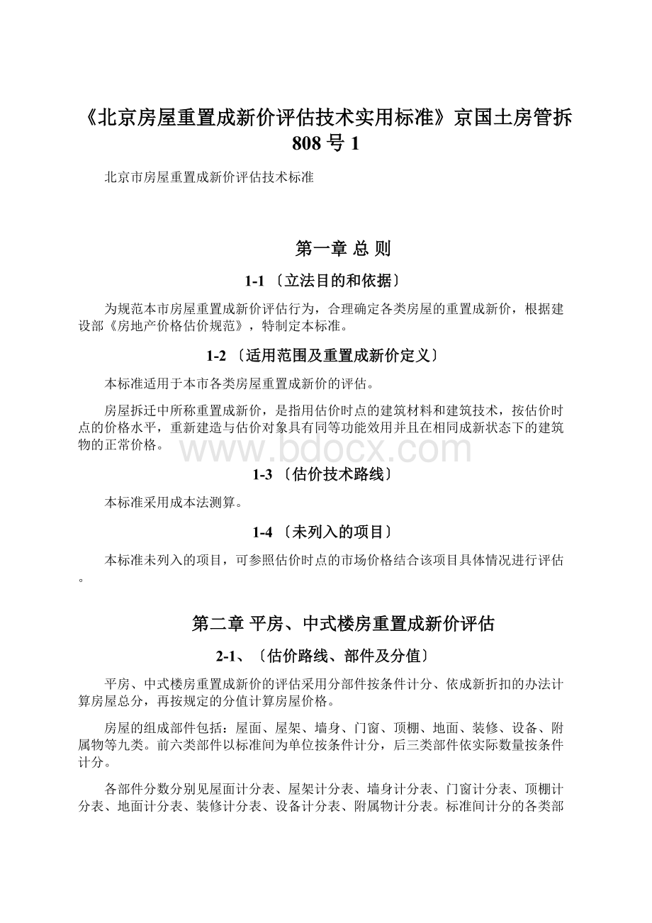 《北京房屋重置成新价评估技术实用标准》京国土房管拆808号1Word格式文档下载.docx