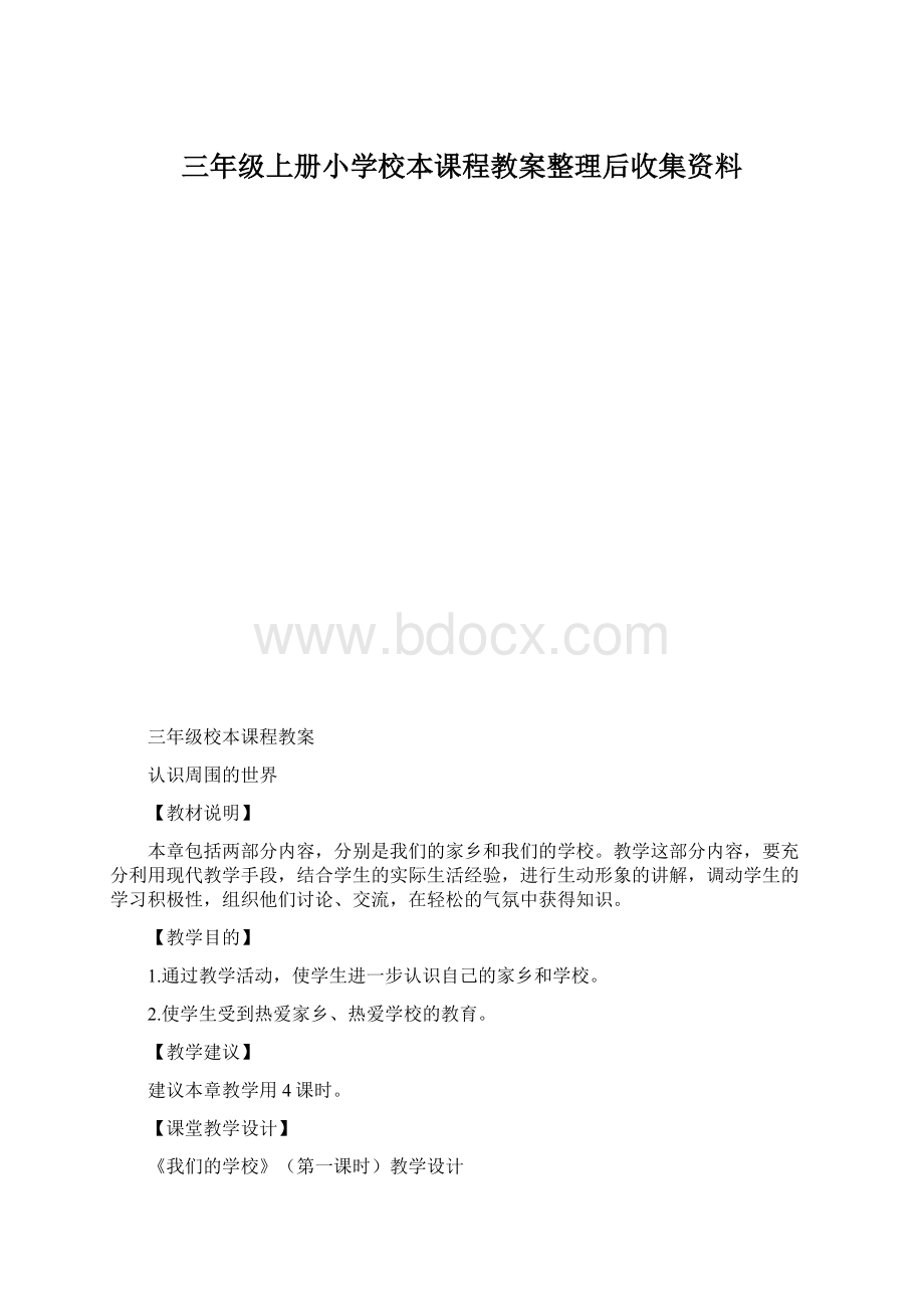 三年级上册小学校本课程教案整理后收集资料.docx_第1页