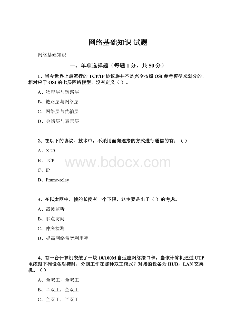 网络基础知识 试题.docx_第1页