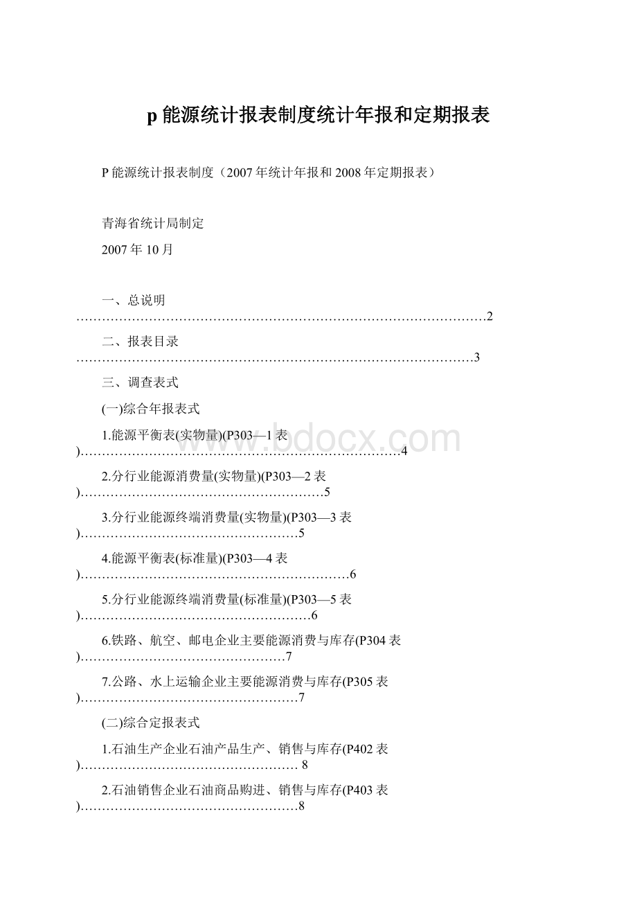 p能源统计报表制度统计年报和定期报表.docx_第1页