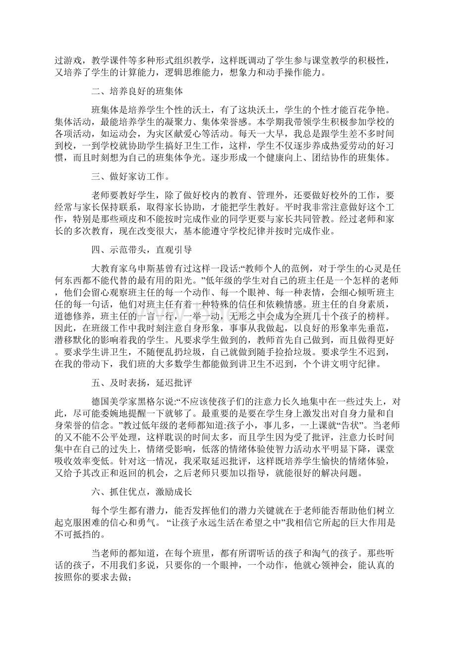 小学一年级班主任工作总结精选多篇Word文档下载推荐.docx_第2页