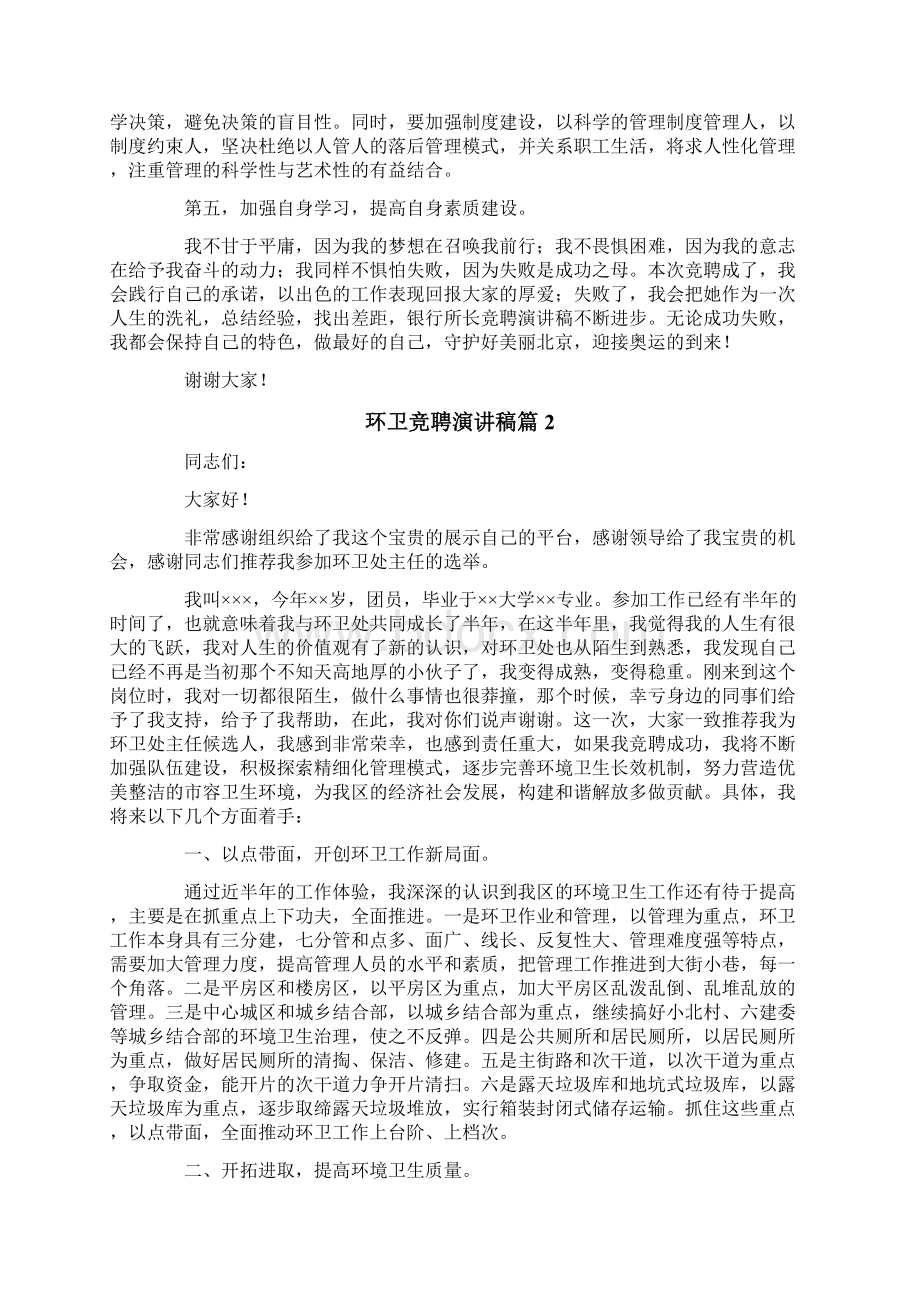 环卫竞聘演讲稿3篇Word文件下载.docx_第2页