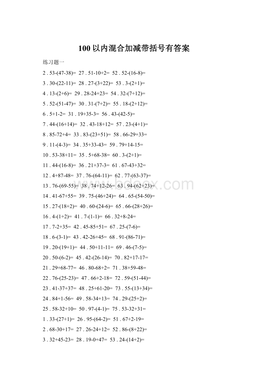 100以内混合加减带括号有答案Word文档下载推荐.docx
