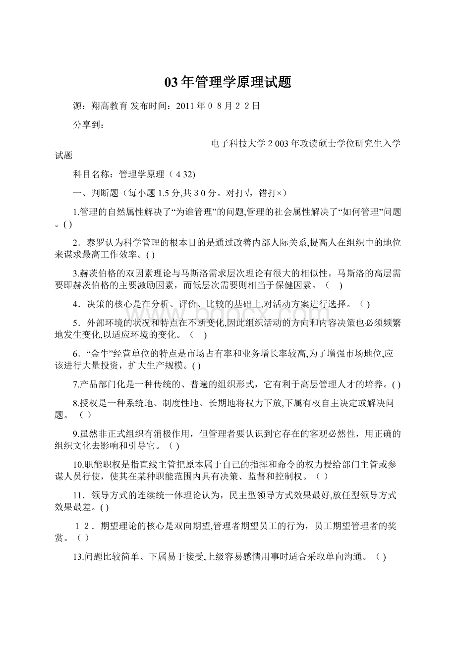 03年管理学原理试题Word下载.docx_第1页