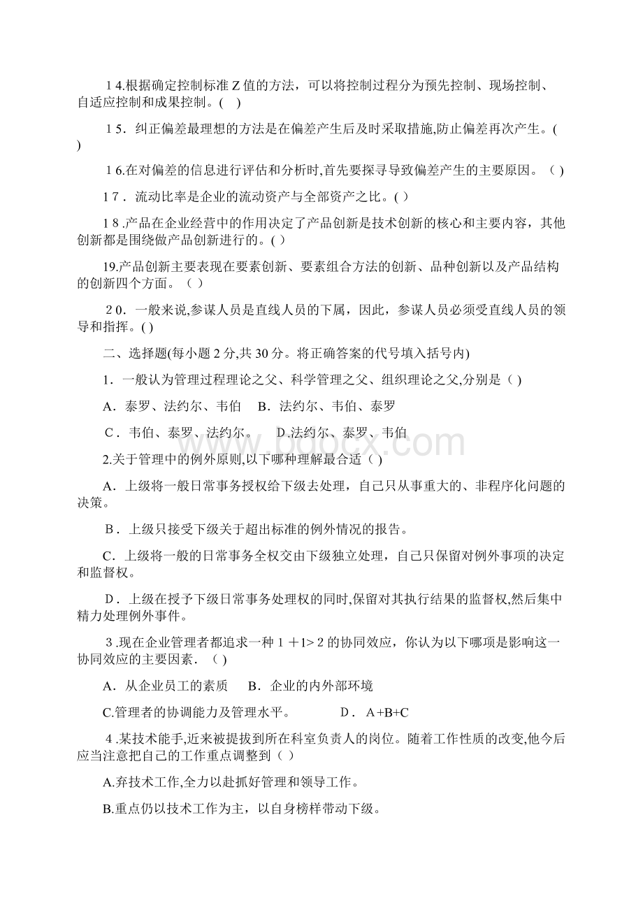 03年管理学原理试题Word下载.docx_第2页