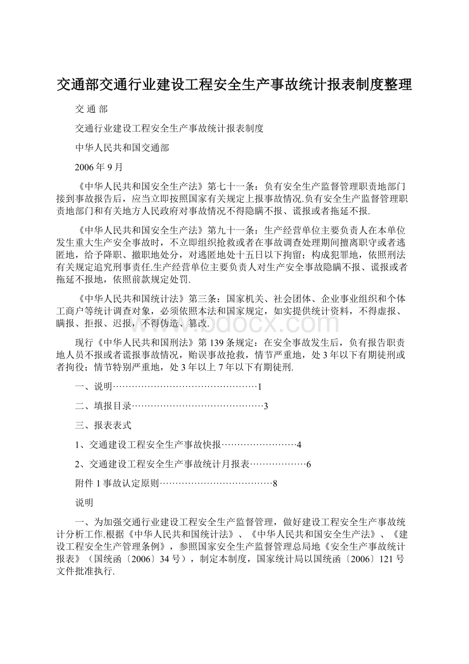 交通部交通行业建设工程安全生产事故统计报表制度整理.docx