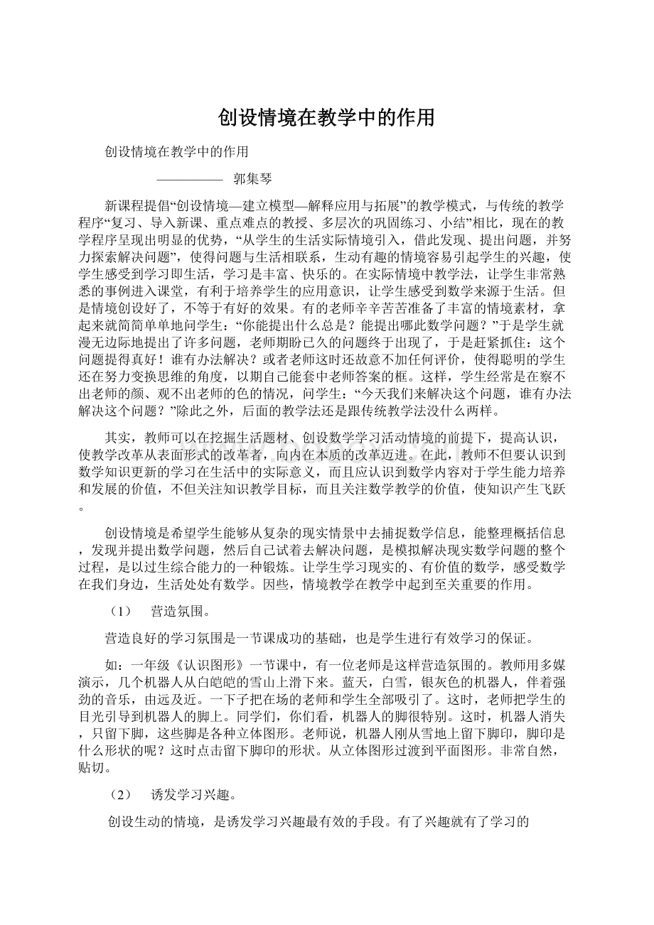 创设情境在教学中的作用.docx_第1页