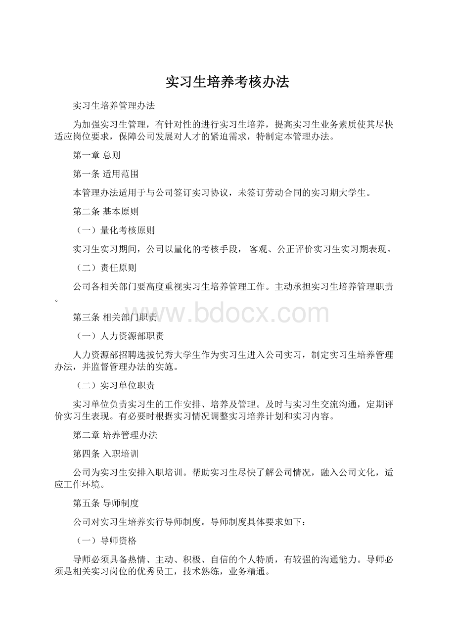 实习生培养考核办法.docx_第1页