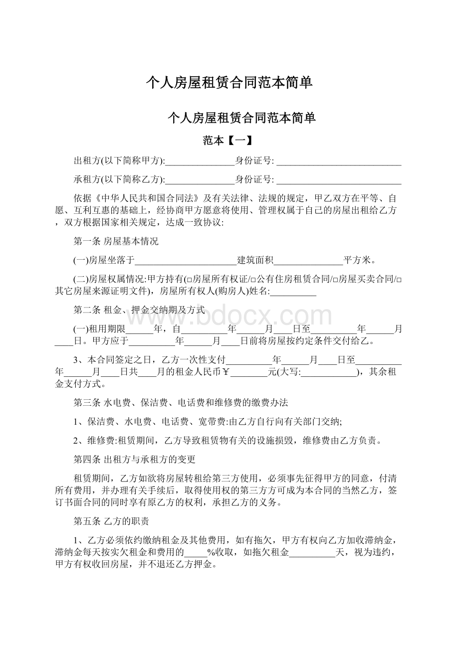 个人房屋租赁合同范本简单Word文件下载.docx