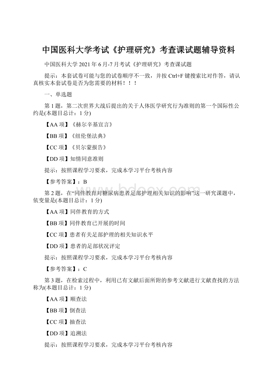 中国医科大学考试《护理研究》考查课试题辅导资料文档格式.docx_第1页