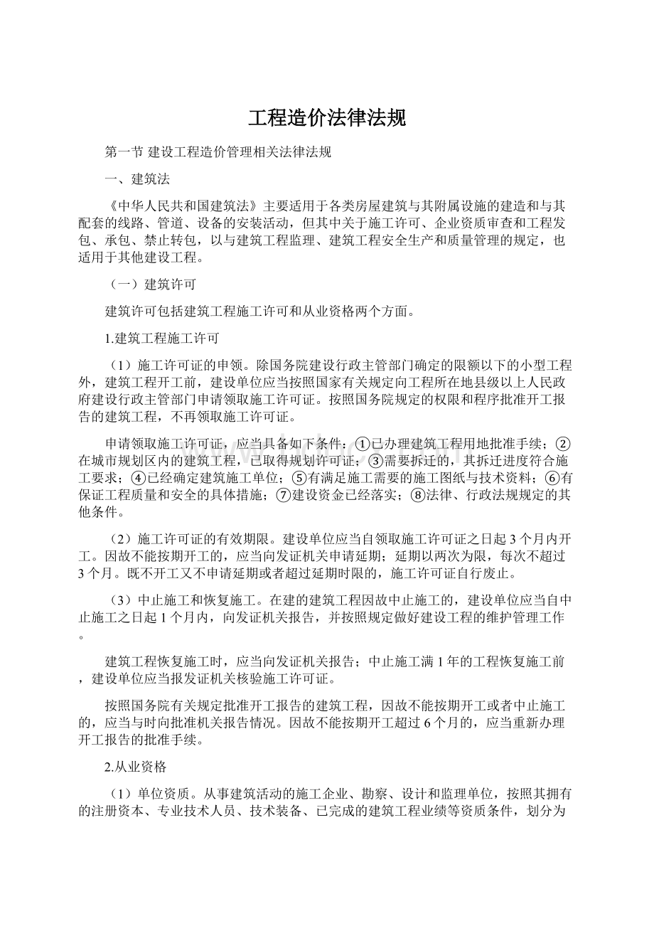 工程造价法律法规.docx_第1页