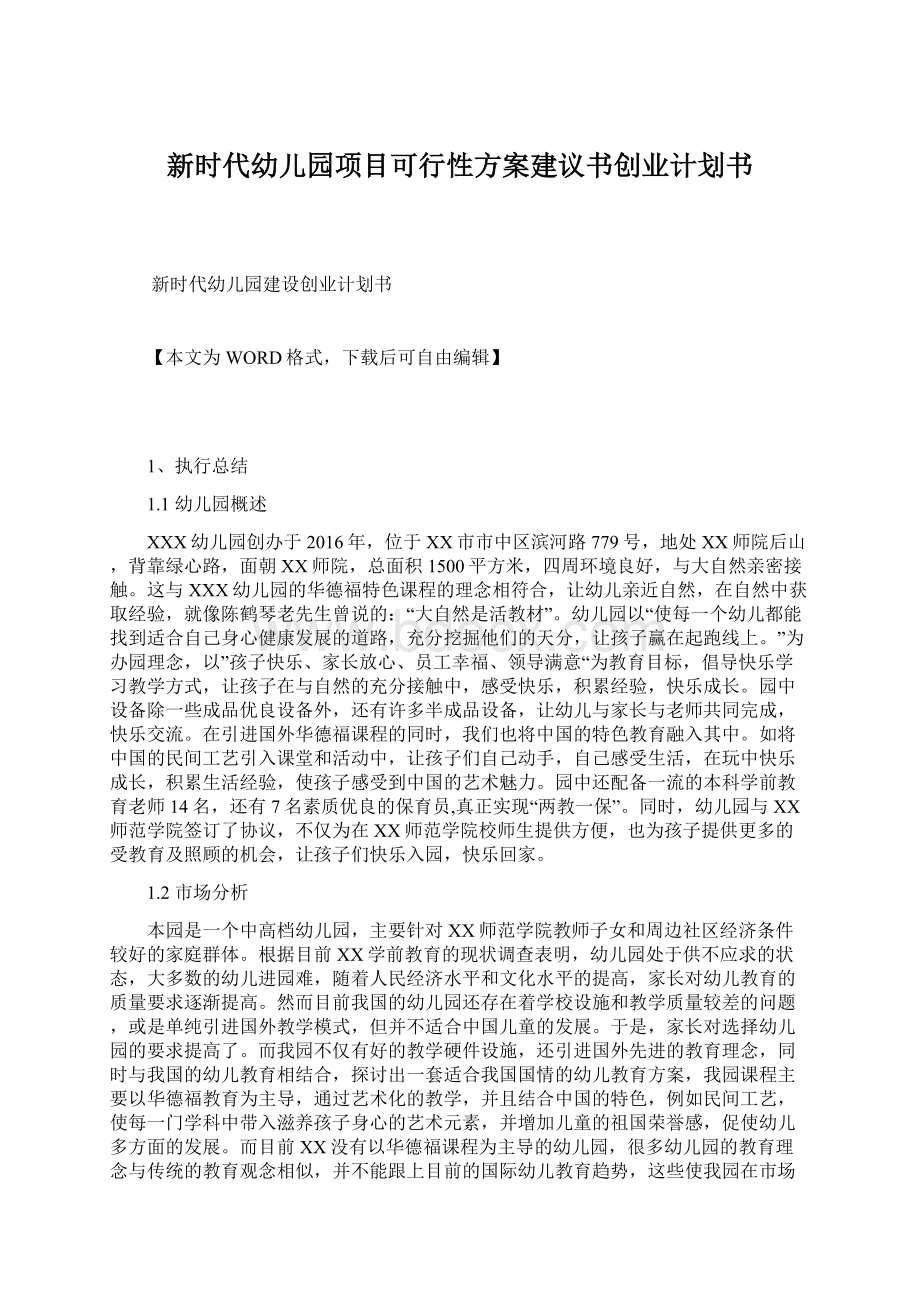 新时代幼儿园项目可行性方案建议书创业计划书Word文件下载.docx_第1页