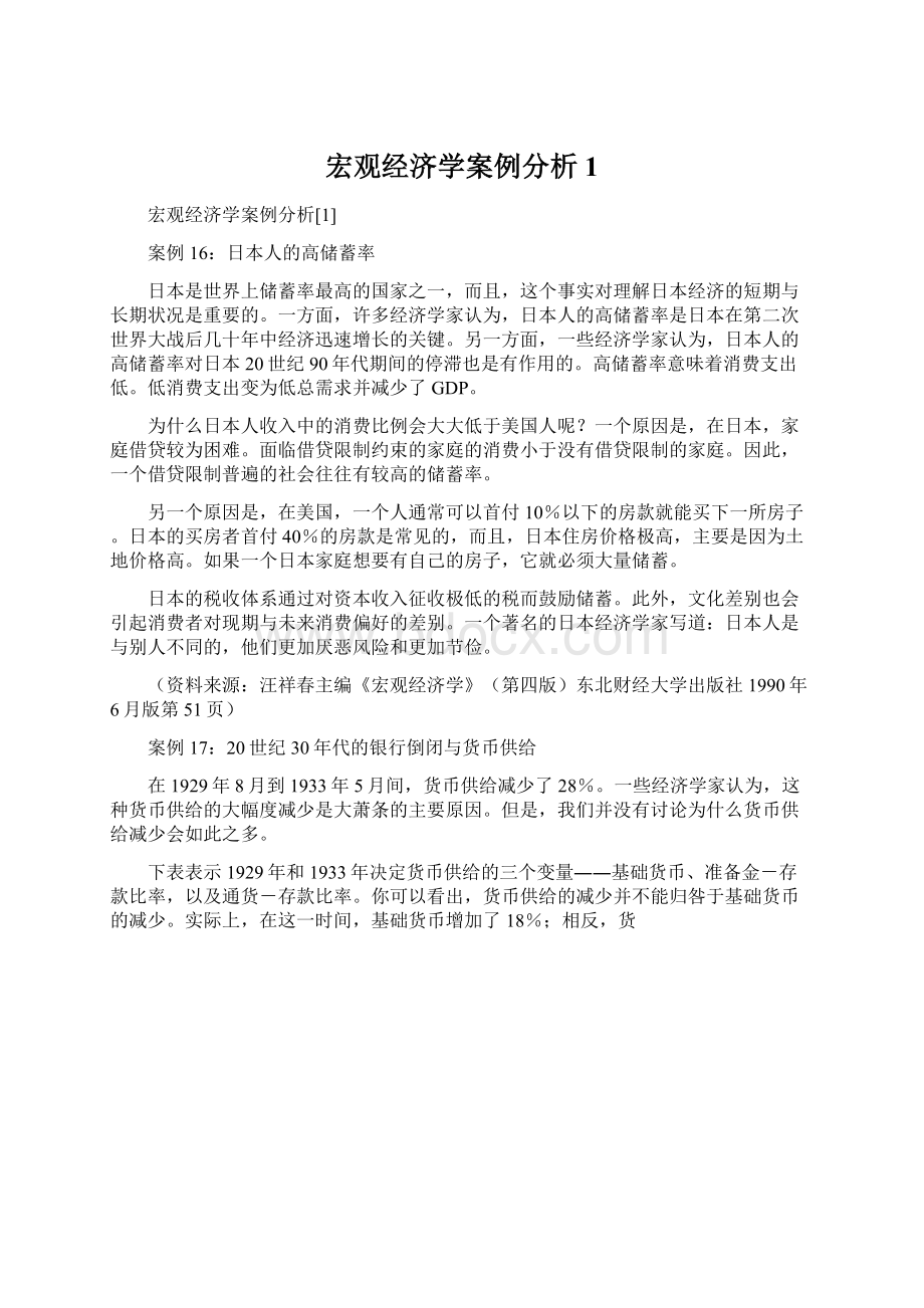 宏观经济学案例分析1Word文档下载推荐.docx_第1页