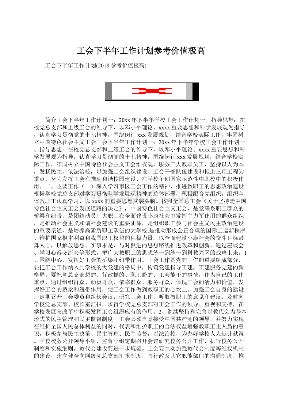 工会下半年工作计划参考价值极高Word格式文档下载.docx_第1页