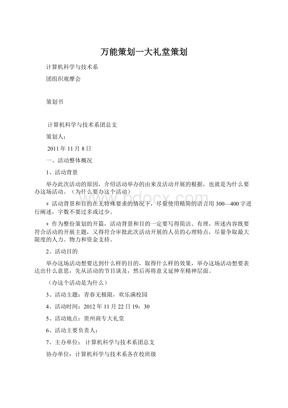 万能策划一大礼堂策划.docx_第1页