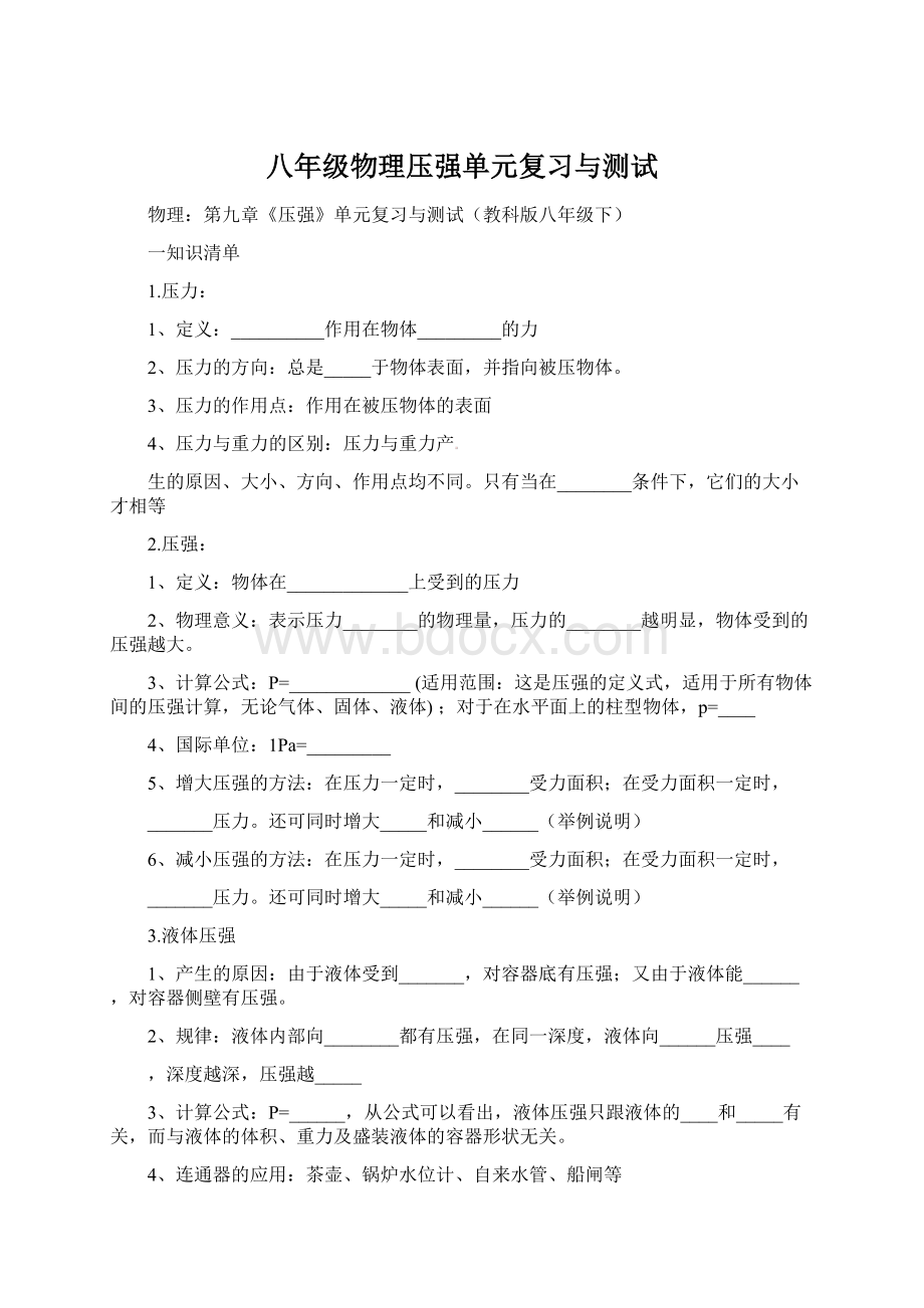 八年级物理压强单元复习与测试Word格式文档下载.docx_第1页