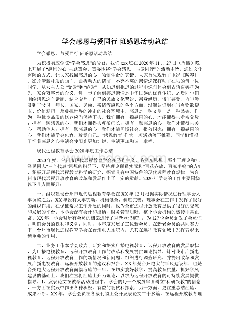 学会感恩与爱同行 班感恩活动总结Word下载.docx