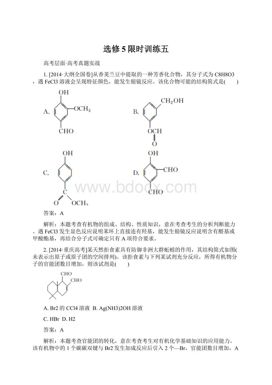 选修5限时训练五.docx