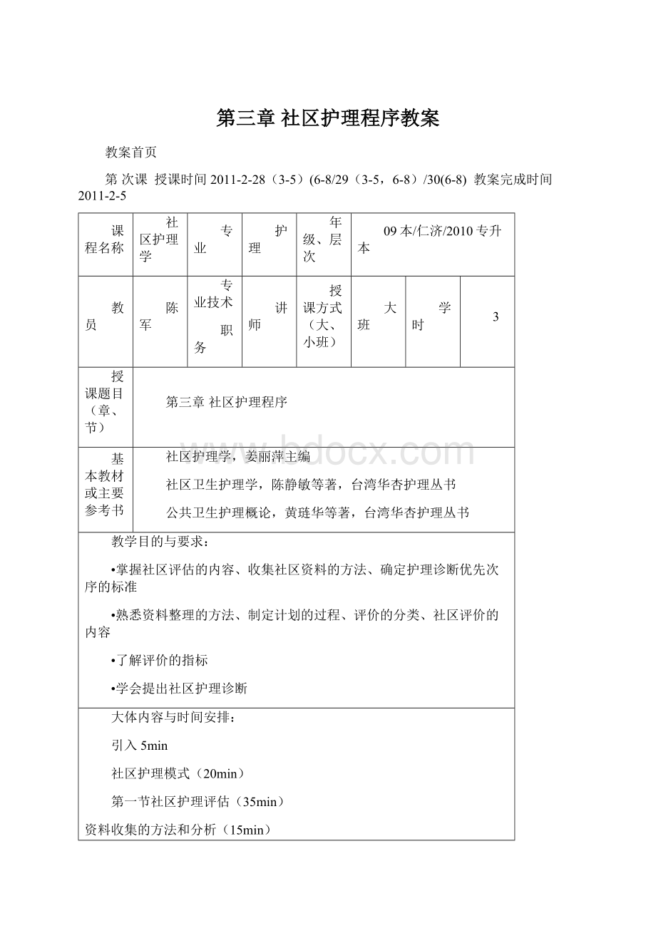 第三章 社区护理程序教案Word格式文档下载.docx