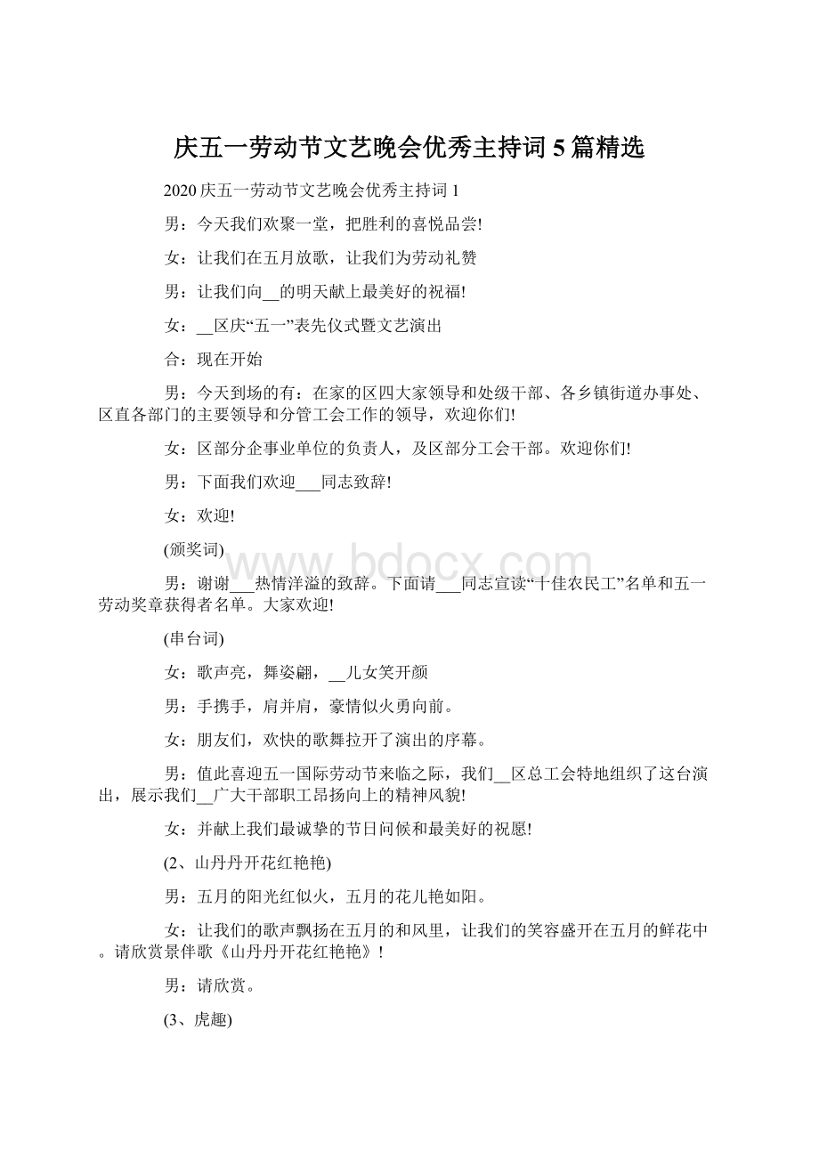 庆五一劳动节文艺晚会优秀主持词5篇精选Word下载.docx