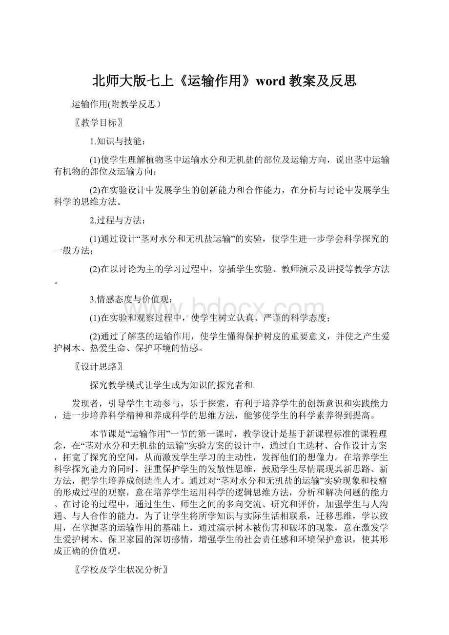 北师大版七上《运输作用》word教案及反思Word格式.docx