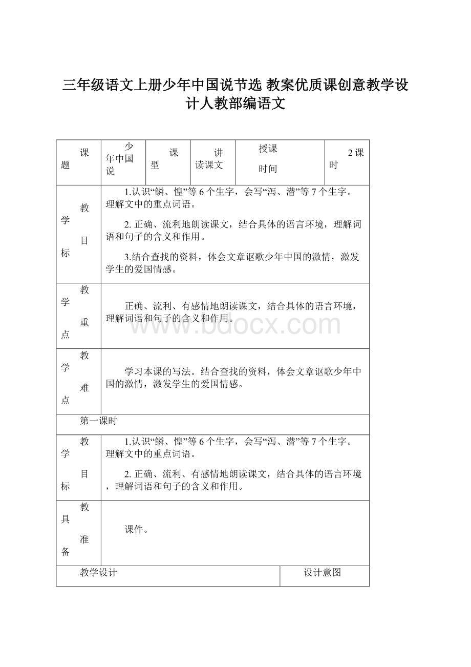 三年级语文上册少年中国说节选 教案优质课创意教学设计人教部编语文Word文档格式.docx