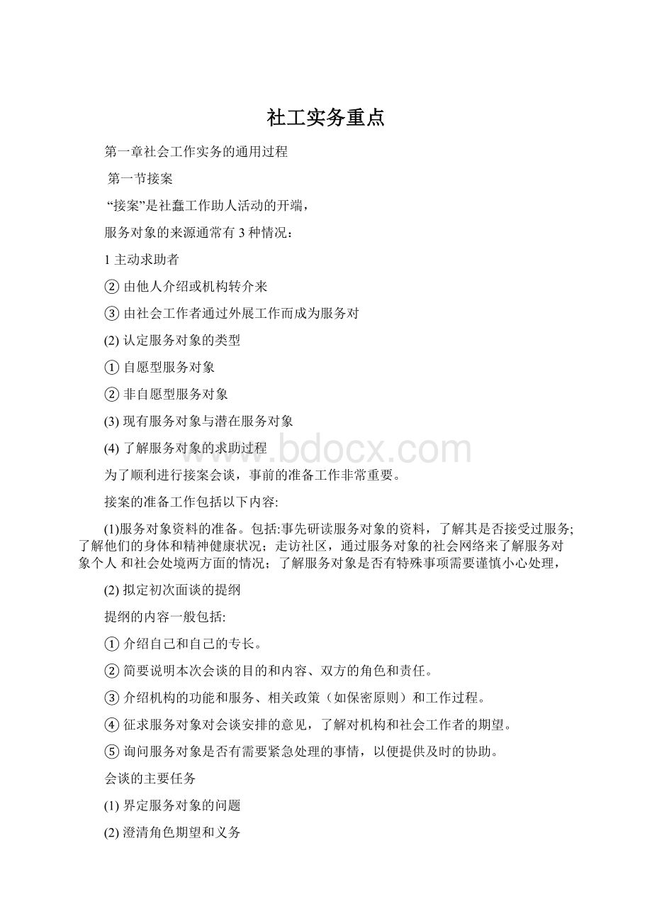 社工实务重点Word格式.docx