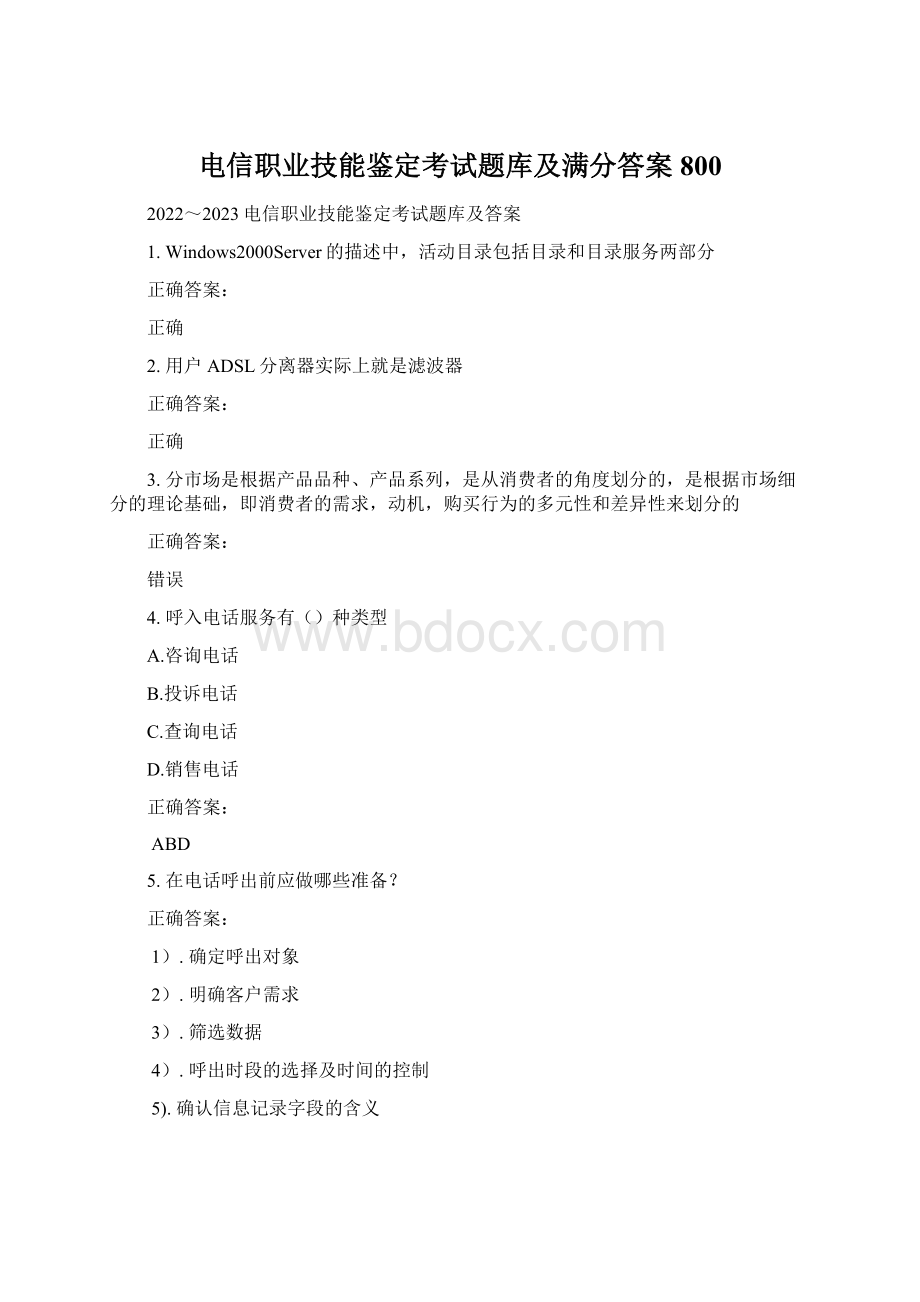 电信职业技能鉴定考试题库及满分答案800Word格式文档下载.docx_第1页