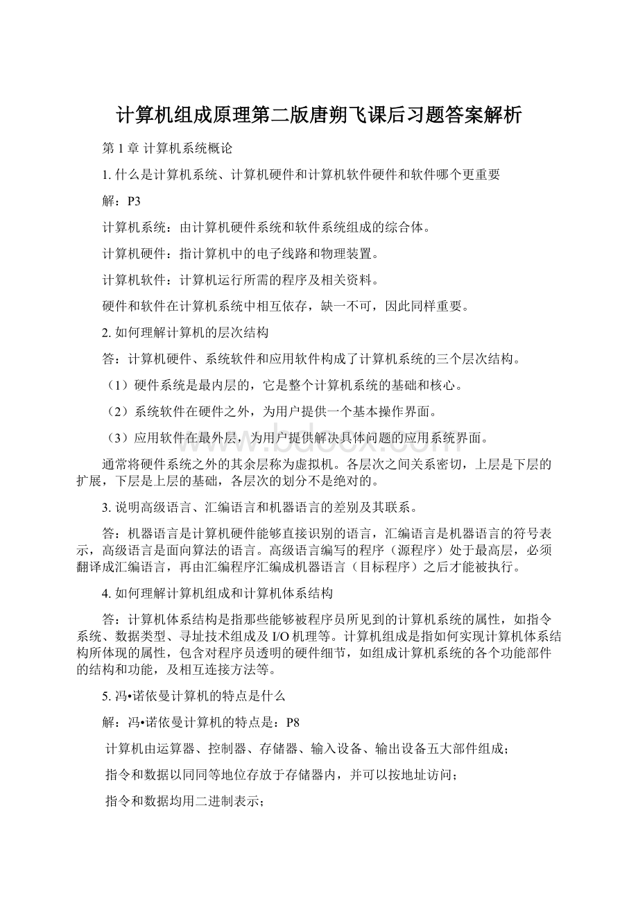 计算机组成原理第二版唐朔飞课后习题答案解析.docx