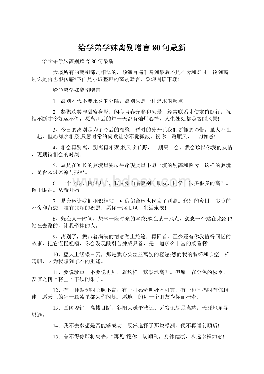 给学弟学妹离别赠言80句最新文档格式.docx_第1页