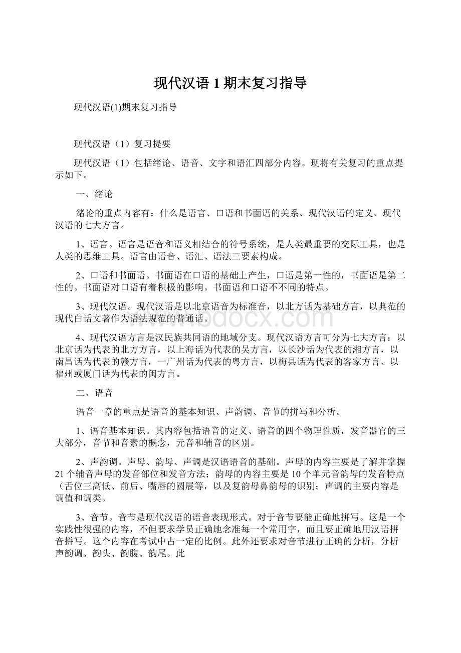 现代汉语1期末复习指导Word文档格式.docx_第1页