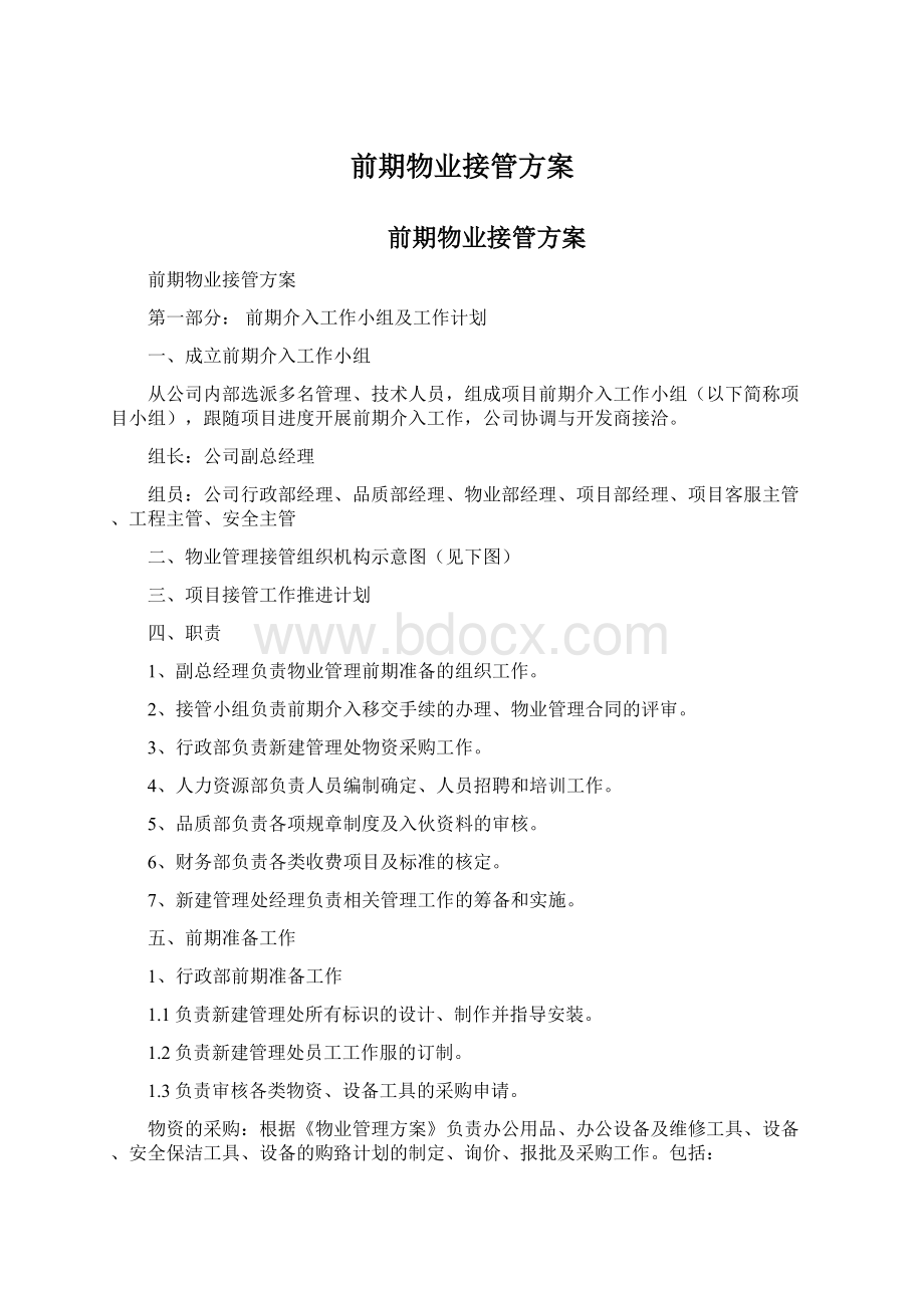 前期物业接管方案Word格式.docx