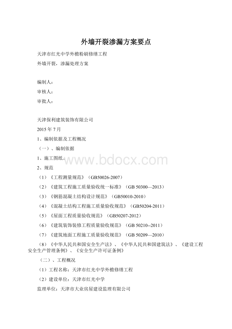 外墙开裂渗漏方案要点Word文档下载推荐.docx