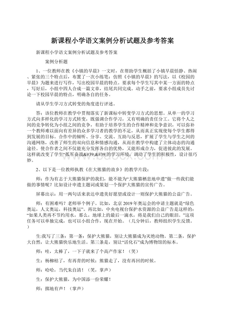 新课程小学语文案例分析试题及参考答案.docx