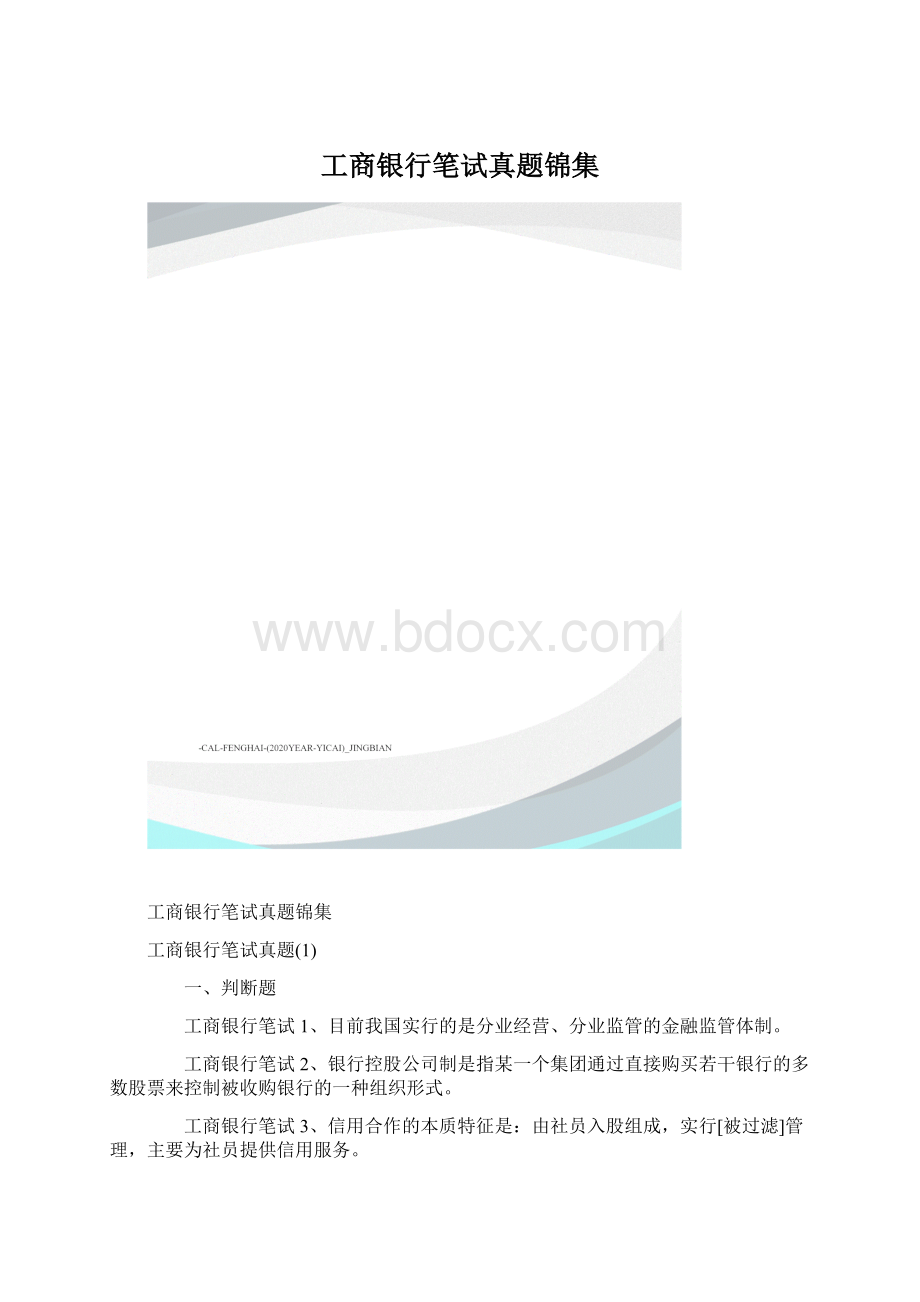 工商银行笔试真题锦集.docx_第1页