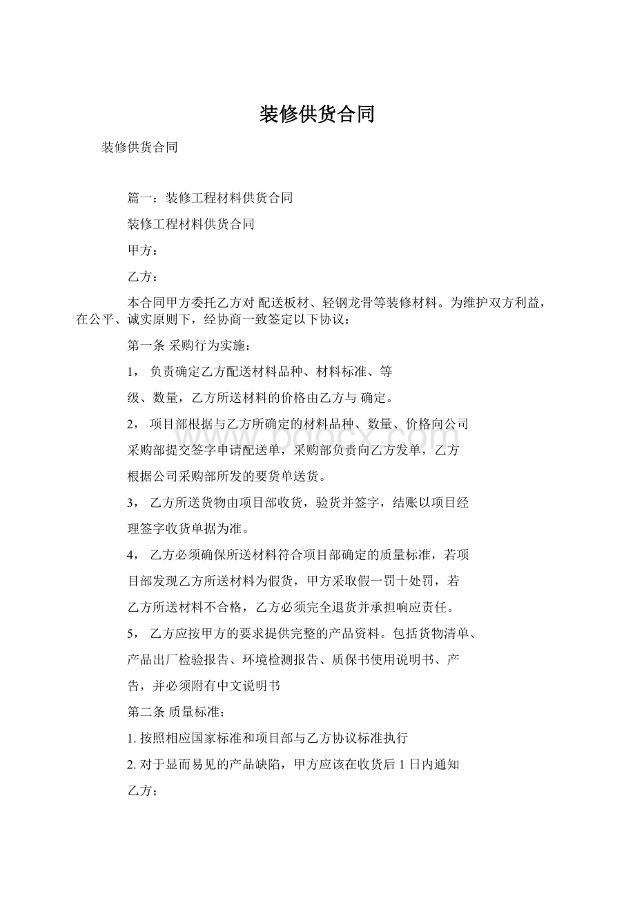 装修供货合同Word格式文档下载.docx