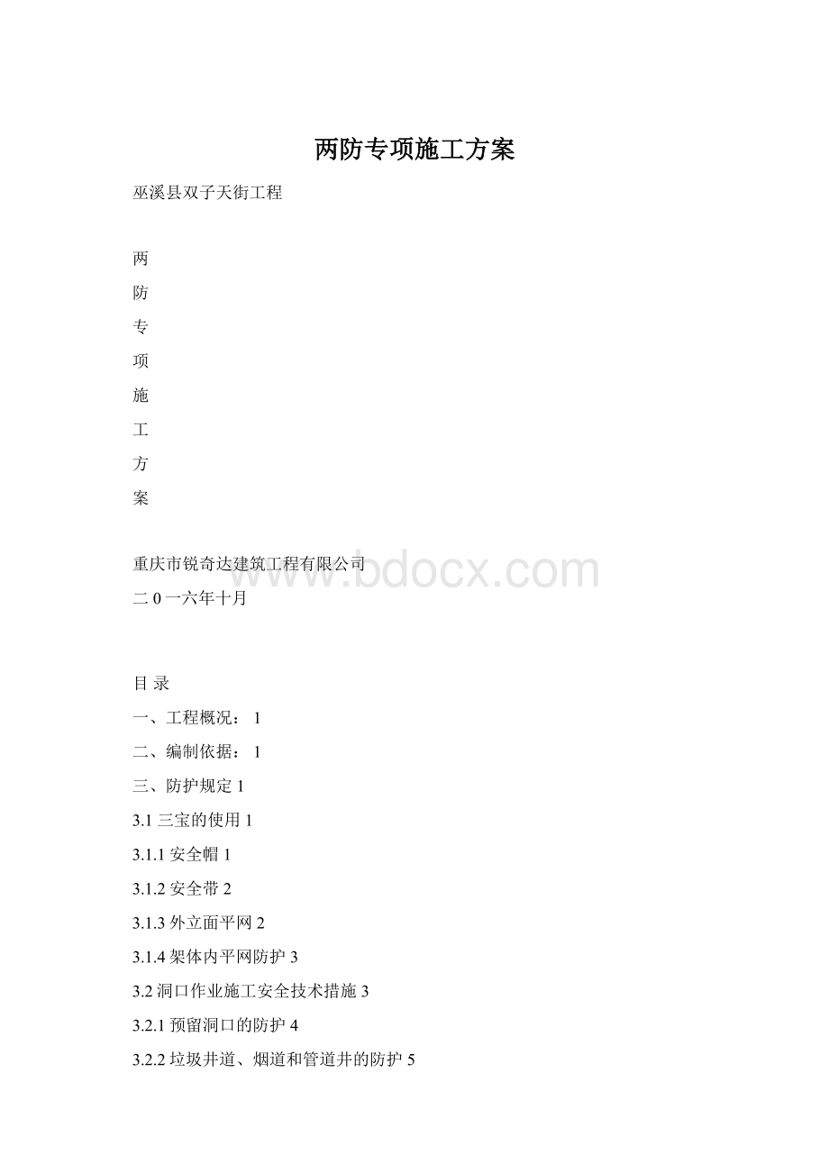 两防专项施工方案Word文档下载推荐.docx_第1页