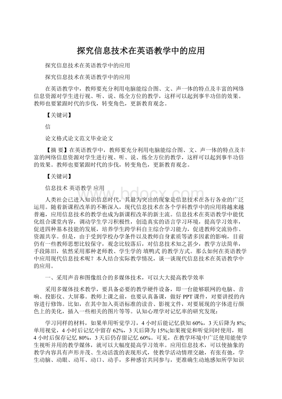 探究信息技术在英语教学中的应用.docx_第1页