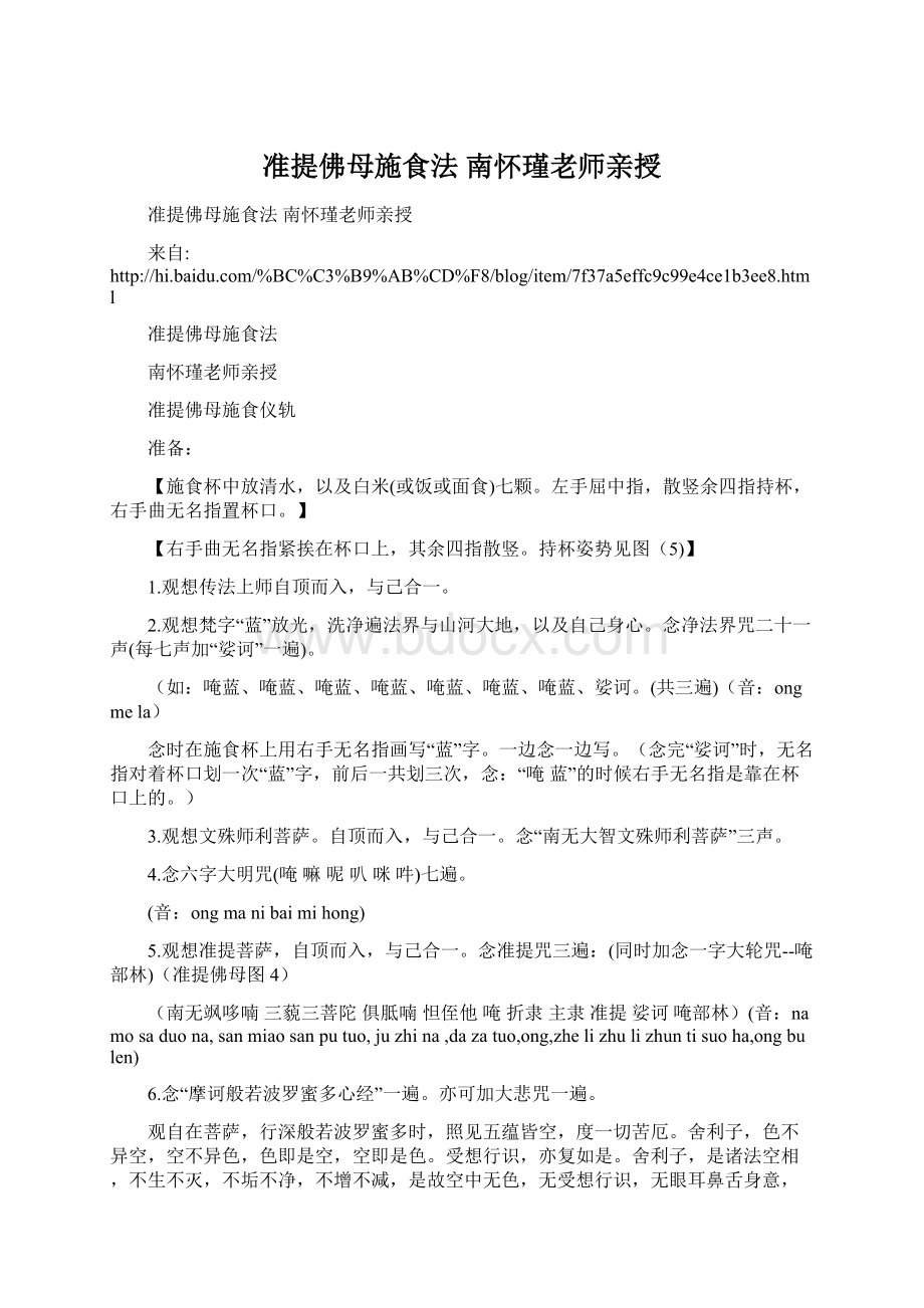 准提佛母施食法 南怀瑾老师亲授.docx_第1页