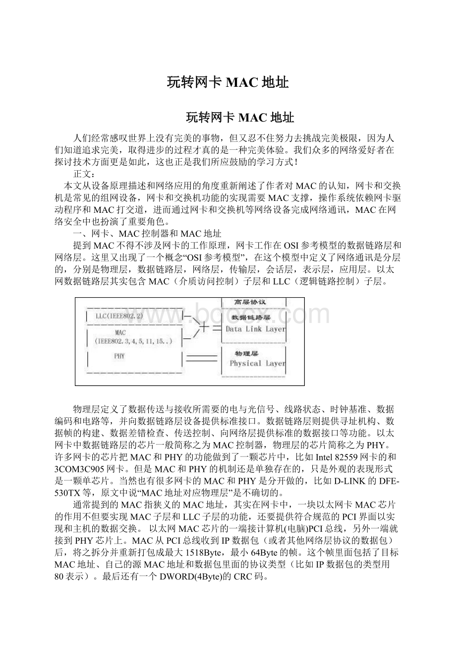 玩转网卡MAC地址.docx_第1页