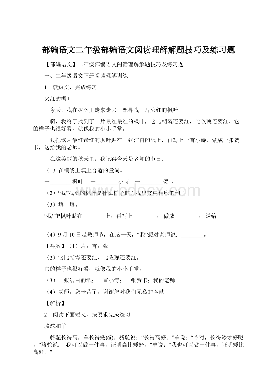 部编语文二年级部编语文阅读理解解题技巧及练习题文档格式.docx_第1页