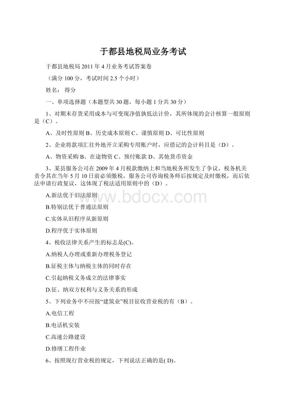 于都县地税局业务考试文档格式.docx_第1页