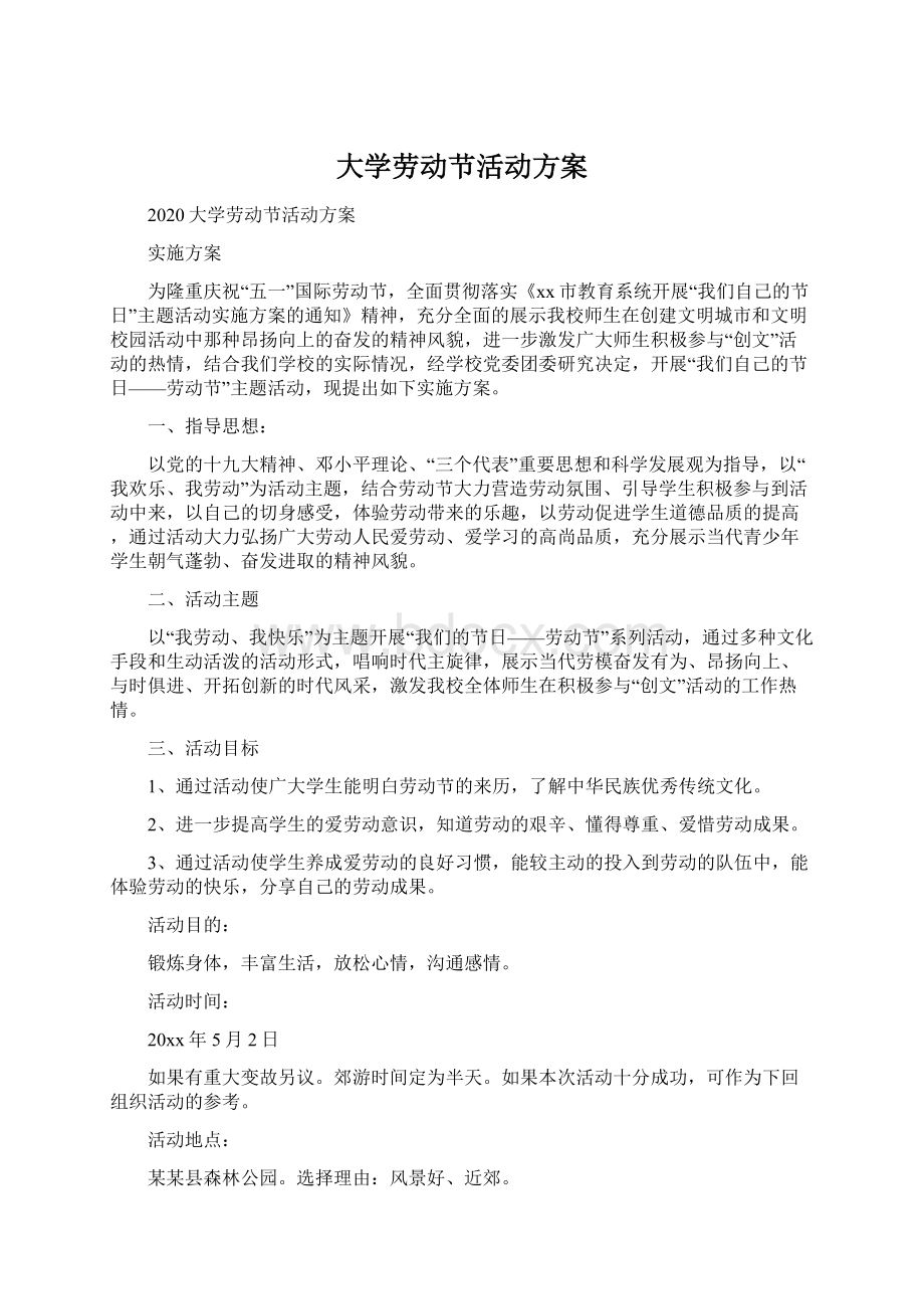 大学劳动节活动方案.docx