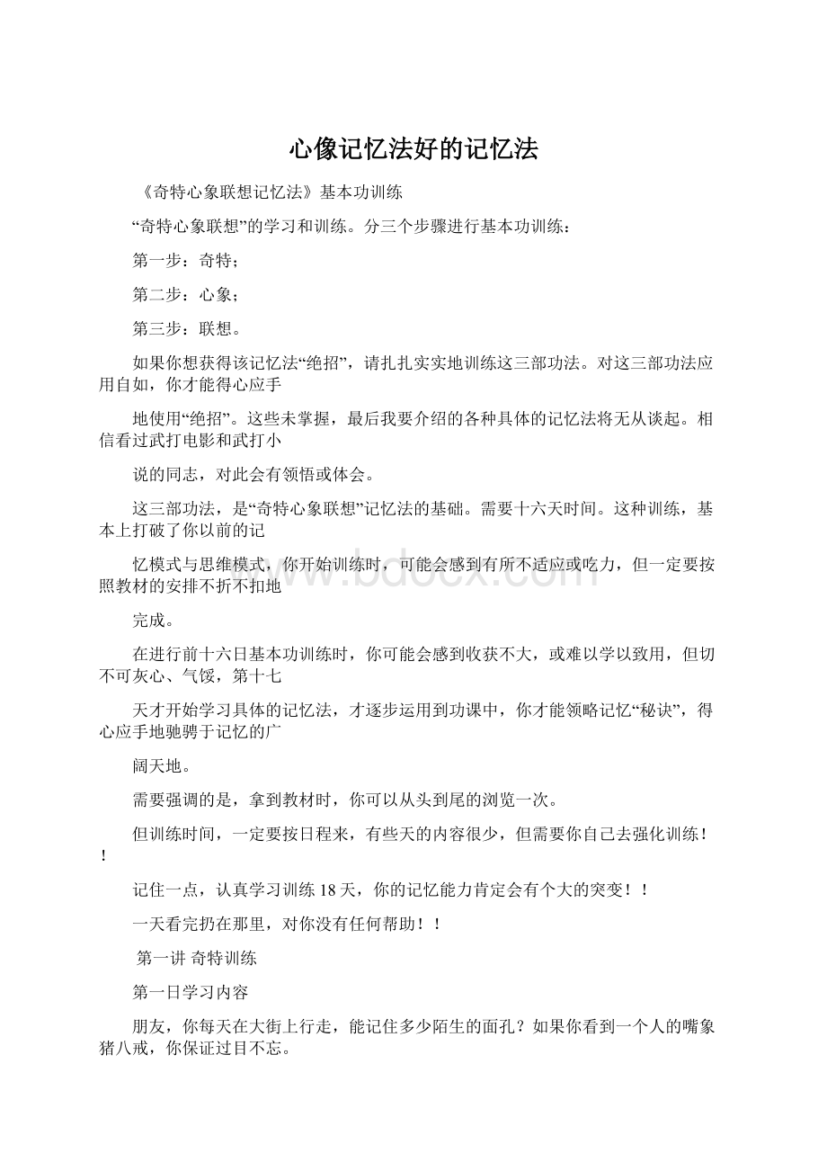 心像记忆法好的记忆法.docx_第1页