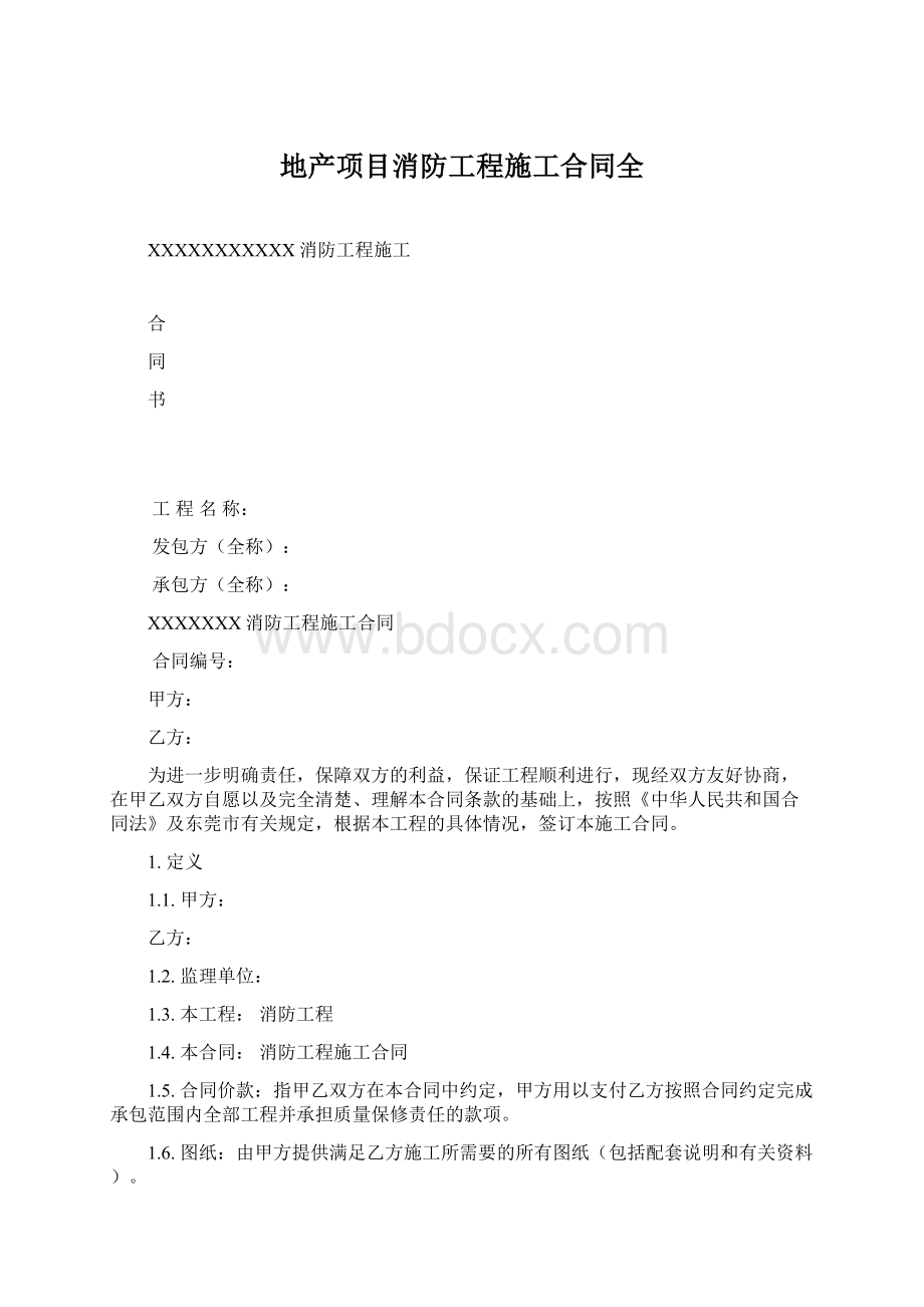 地产项目消防工程施工合同全.docx_第1页